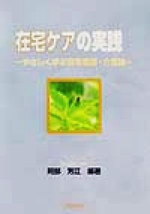 在宅ケアの実践 やさしく学ぶ在宅看護・介護論