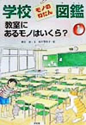 学校モノのねだん図鑑(1) 教室にあるモノはいくら？