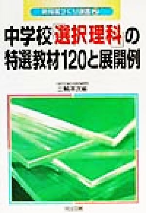 中学校「選択理科」の特選教材120と展開例 新授業づくり選書2