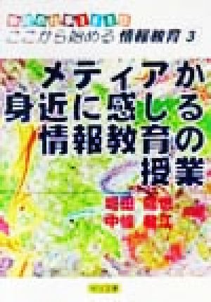 メディアが身近に感じる情報教育の授業 教師の仕事365日:ここから始める情報教育3