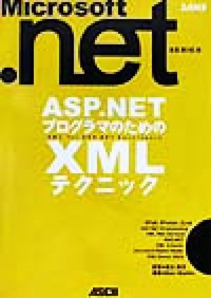 ASP.NETプログラマのためのXMLテクニックMicrosoft.NETシリーズ