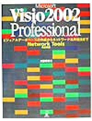 Microsoft Visio2002 Professional ビジュアルデータベースの作成からネットワーク活用技法まで