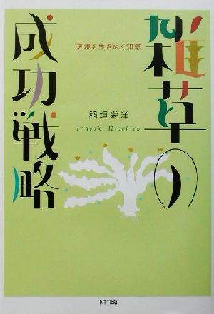 雑草の成功戦略逆境を生きぬく知恵