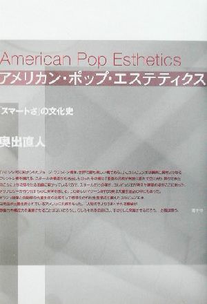 アメリカン・ポップ・エステティクス 「スマートさ」の文化史