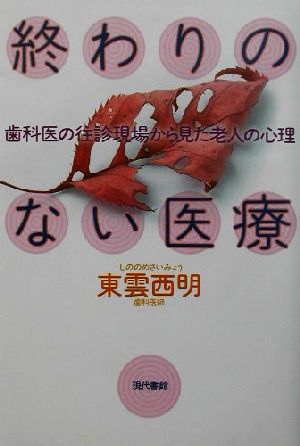 終わりのない医療歯科医の往診現場から見た老人の心理