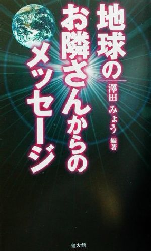 地球のお隣さんからのメッセージ(1)