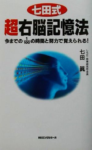 七田式超右脳記憶法 今までの1/100の時間と努力で覚えられる！ ムック・セレクト