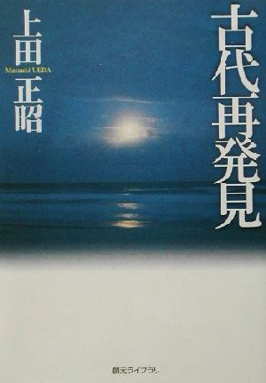 古代再発見 創元ライブラリ