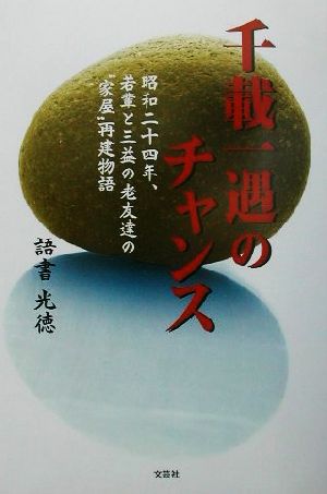 千載一隅のチャンス昭和二十四年、若輩と三益の老友達の“家屋