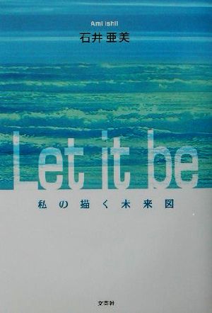 Let it be 私の描く未来図