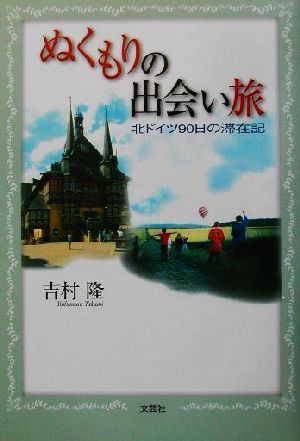 ぬくもりの出会い旅 北ドイツ90日の滞在記