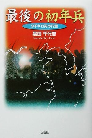 最期の初年兵 3千キロ死の行軍