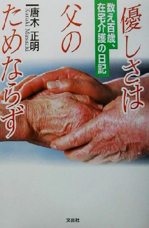 優しさは父のためならず 数え百歳、在宅介護の日記