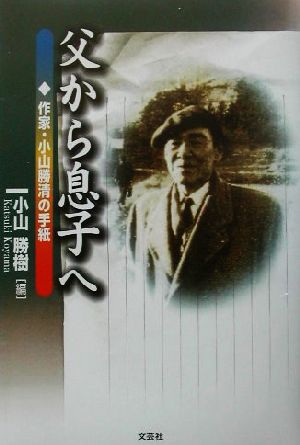 父から息子へ 作家・小山勝清の手紙