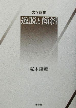 文学論集 逸脱と傾斜 文学論集