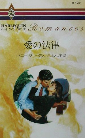 愛の法律ハーレクイン・ロマンスR1021