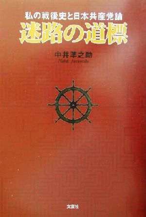 迷路の道標 私の戦後史と日本共産党論