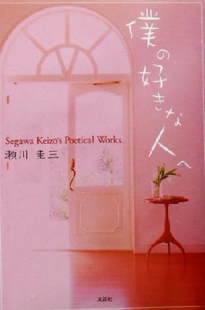 僕の好きな人へ Segawa Keizo's Poetical Works