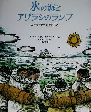 氷の海とアザラシのランプ カールーク号北極探検記