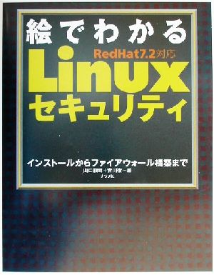 RedHat7.2対応 絵でわかるLinuxセキュリティ インストールからファイアウォール構築まで