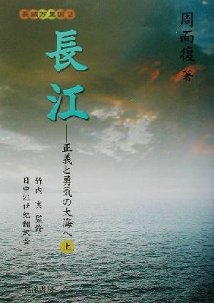 長江(上)正義と勇気の大海へ長城万里図2