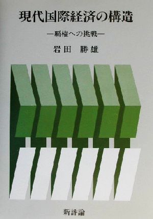 現代国際経済の構造 覇権への挑戦