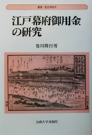 江戸幕府御用金の研究 叢書・歴史学研究