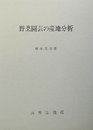 野菜園芸の産地分析