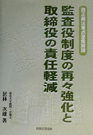 監査役制度の再々強化と取締役の責任軽減 改正商法重点逐条解説