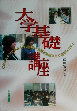 大学基礎講座 これから大学で学ぶ人におくる「大学では教えてくれないこと」