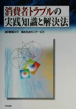 消費者トラブルの実践知識と解決法