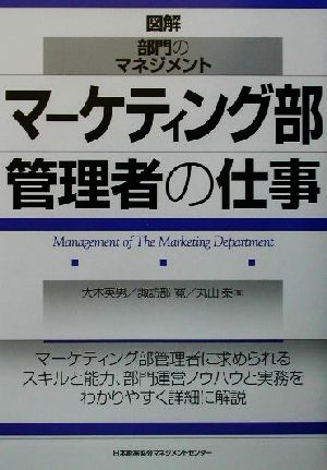 マーケティング部管理者の仕事 図解・部門のマネジメント