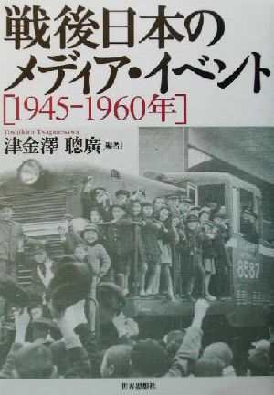 戦後日本のメディア・イベント1945-1960年