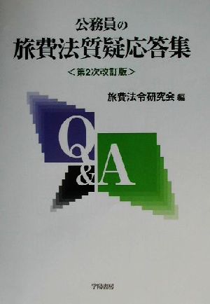 公務員の旅費法質疑応答集