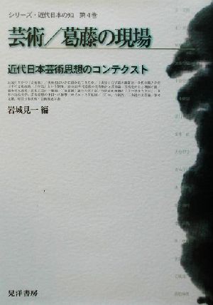 芸術・葛藤の現場近代日本芸術思想のコンテクストシリーズ・近代日本の知第4巻