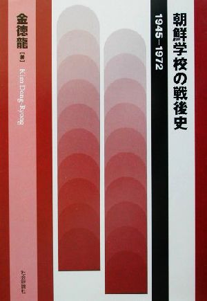 朝鮮学校の戦後史 1945-1972