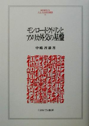 モンロー・ドクトリンとアメリカ外交の基盤 MINERVA人文・社会科学叢書60