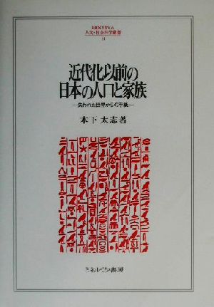 近代化以前の日本の人口と家族 失われた世界からの手紙 MINERVA人文・社会科学叢書61