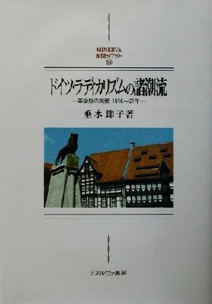 ドイツ・ラディカリズムの諸潮流 革命期の民衆 1916～21年 MINERVA西洋史ライブラリー53