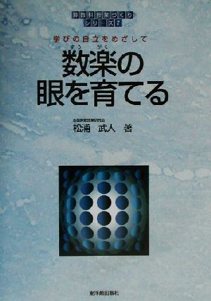 数楽の眼を育てる 学びの自立をめざして 算数科「授業づくり」シリーズ7