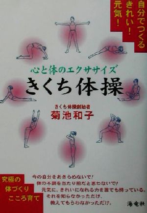 自分でつくるきれい！元気！心と体のエクササイズ きくち体操 自分でつくるきれい！元気！