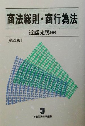 商法総則・商行為法 有斐閣法律学叢書