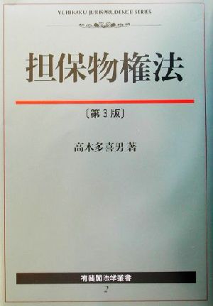 担保物権法 有斐閣法学叢書2