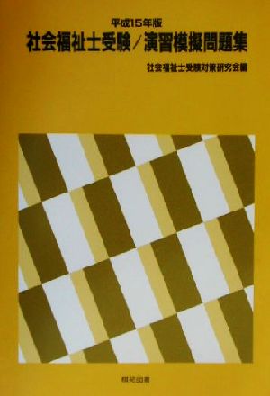 社会福祉士受験 演習模擬問題集(平成15年版)