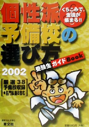 くちこみで、生徒が集まる!!個性派予備校の選び方(2002)