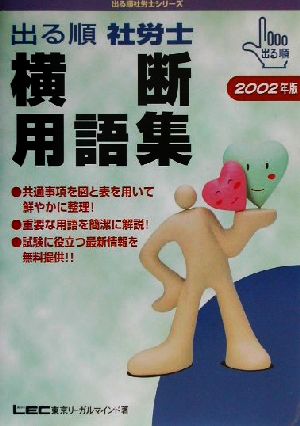 出る順 社労士 横断用語集(2002年版) 出る順社労士シリーズ