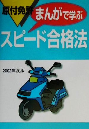 原付免許 まんがで学ぶスピード合格法(2002年度版)