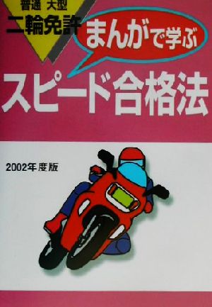 普通・大型二輪免許 まんがで学ぶスピード合格法(2002年度版)