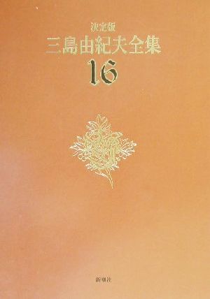 決定版 三島由紀夫全集(16)短編小説2