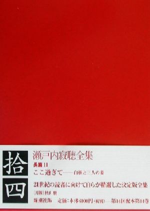 瀬戸内寂聴全集(拾四) 長篇11 ここ過ぎて 白秋と三人の妻